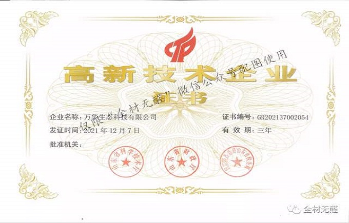 科技提升品質(zhì)，品質(zhì)成就品牌 | 萬(wàn)華生態(tài)科技喜獲高新技術(shù)企業(yè)證書(shū)